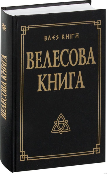 Велесова книга (См.Описание) - купить с доставкой по выгодным ценам в ...