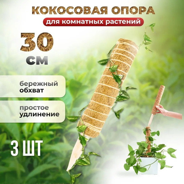 Опора кокосовая для растений Декор для комнатных растений 30см 3шт ...
