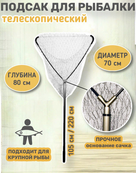 Подсачек рыболовный треугольный, 70 см из капрона, Подсак ...