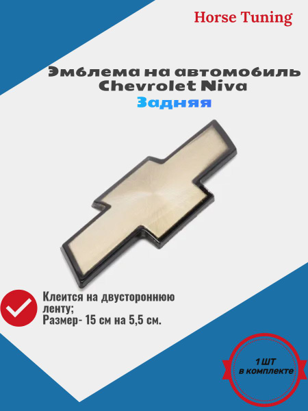 Знак, эмблема "Шевроле Нива" купить по низкой цене в интернет-магазине ...