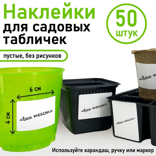 Наклейки для садовых табличек, 50шт купить по низкой цене в интернет ...