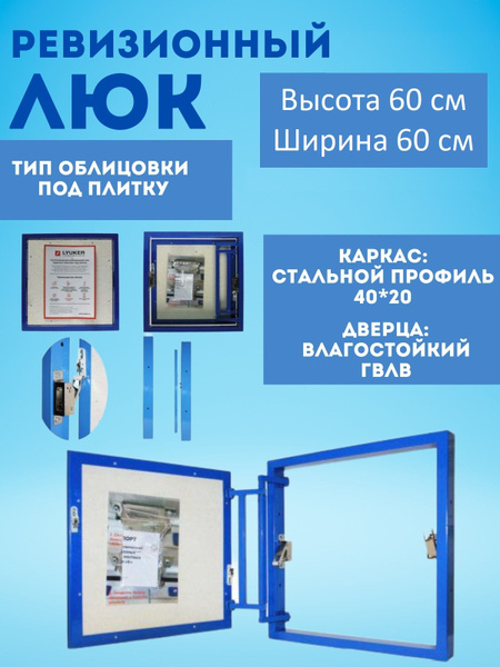 Ревизионный люк под плитку 60х60 см ( В600хШ600 мм ). Потайной, скрытый ...
