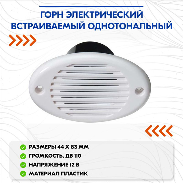 Электрический компонент для лодки Горн электрический круглый 80 мм ...