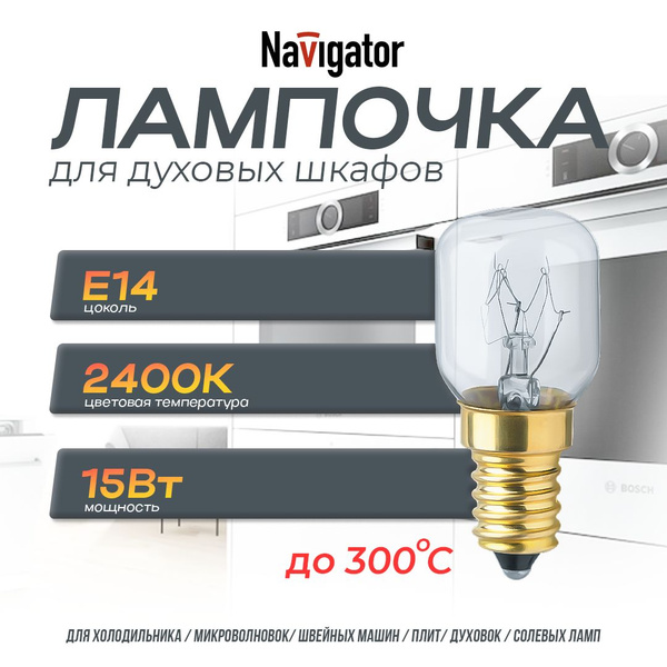 Navigator лампа для духовых шкафов