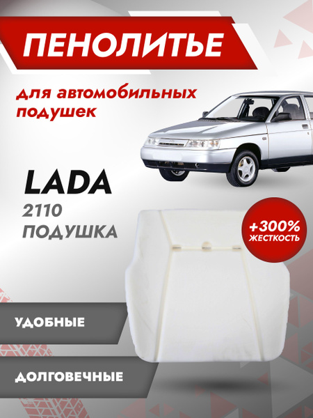 Штатное пенолитье ВАЗ 2110, 2111, 2112, 2123 до 14 г в Жесткость (+300% ...