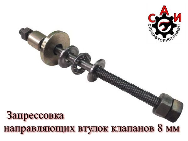 Запрессовка направляющих втулок клапанов с подшипником 8 мм САИ ...