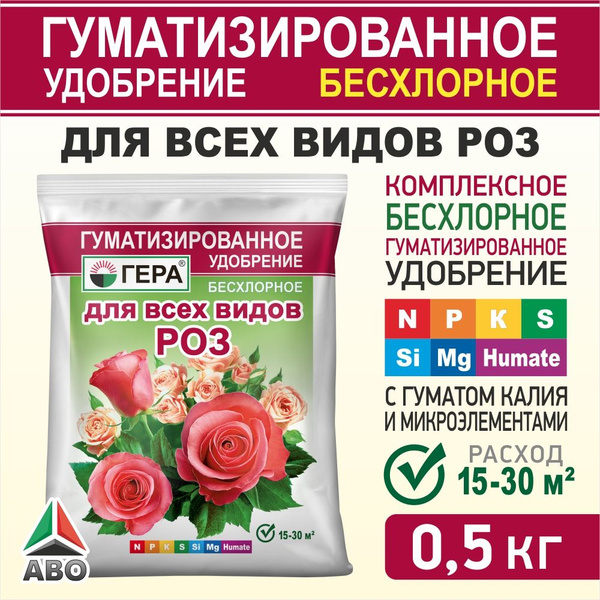 Удобрение гуматизированное ГЕРА для Роз 0.5 кг. (бегонии, хризантемы ...