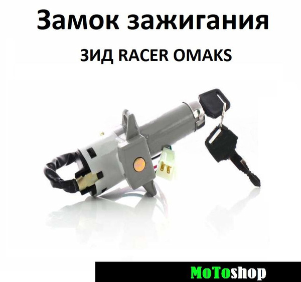 Замок зажигания на мотоцикл ЗИД RACER SPORT SIGMA OMAX SX 250 FX200 ...
