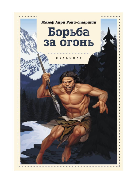 Борьба за огонь: роман | Рони-Старший Жозеф Анри - купить с доставкой ...