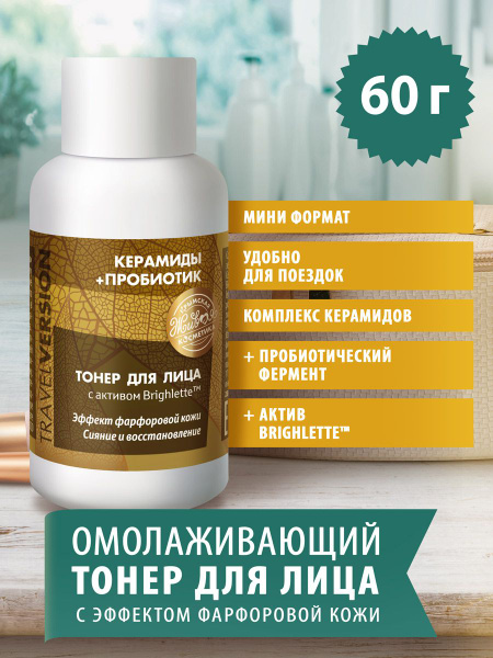 Тонер для лица Керамиды+Пробиотик. Travel Version - купить с доставкой ...