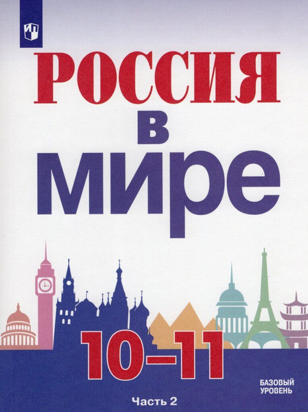 История. Россия в мире. 10-11 классы. Учебник. Часть 2 - купить с ...
