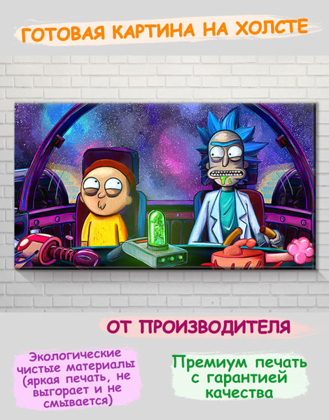 3D картина на холсте с подрамником на стену "Рик и Морти" в космической ...