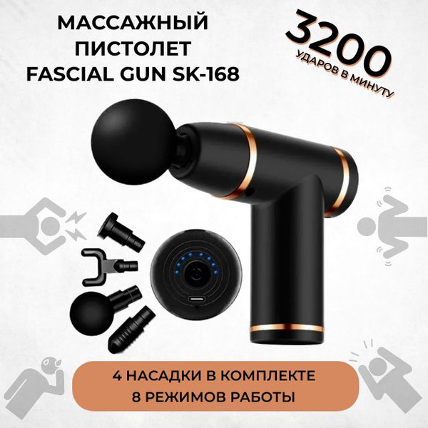 Массажный пистолет, перкуссионный массажер для мышц, Fascial Gun SK-168 ...
