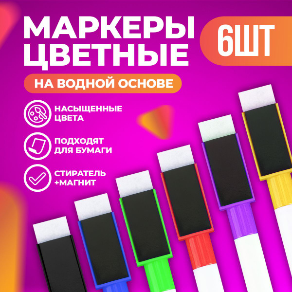 Маркеры цветные на водной основе с магнитом и губкой для магнитной ...