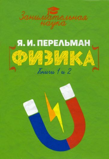 Яков Перельман: Занимательная физика - купить с доставкой по выгодным ...