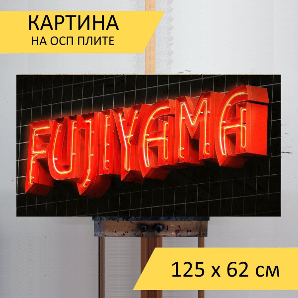 Картина "Реклама, неоновая вывеска, рекламный знак" для интерьера на ...