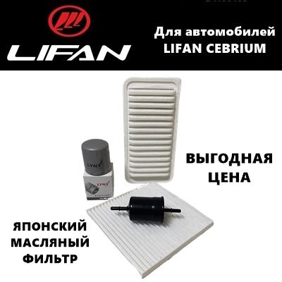 Фильтр масляный+воздушный+салонный+топливный - комплект для ТО Lifan ...