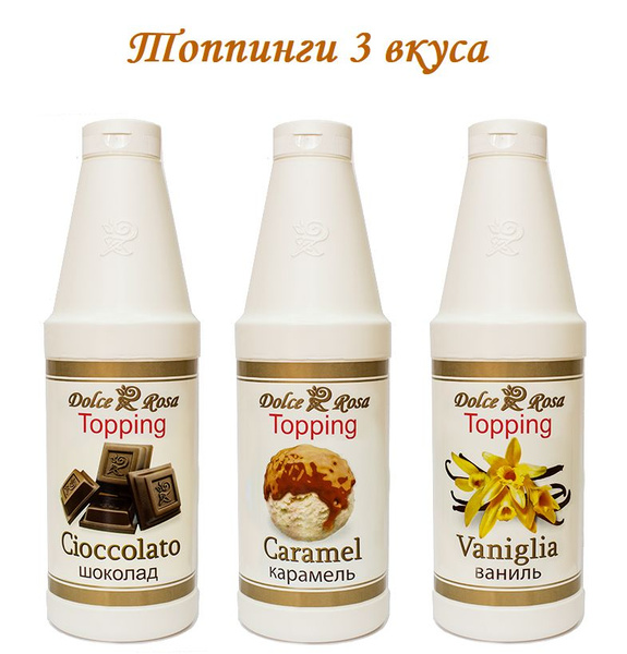 Топпинг Dolce Rosa Шоколад, Карамель, Ваниль 3 шт по 1л - купить с ...