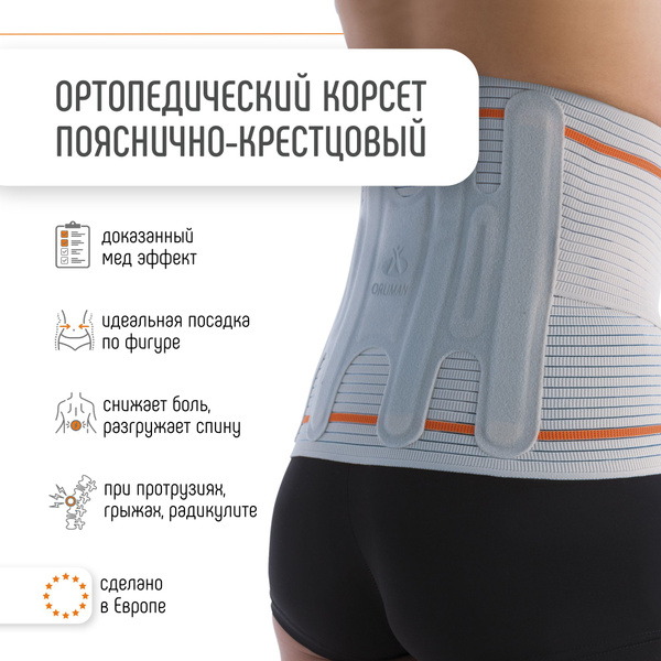 Ортопедический корсет для спины пояснично-крестцовый ORLIMAN пояс для ...