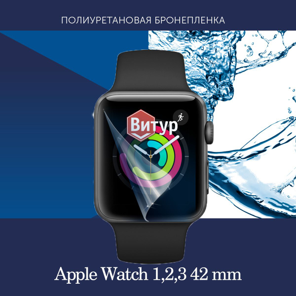 Полиуретановая бронепленка для смарт часов Apple Watch 1, 2, 3 42mm ...