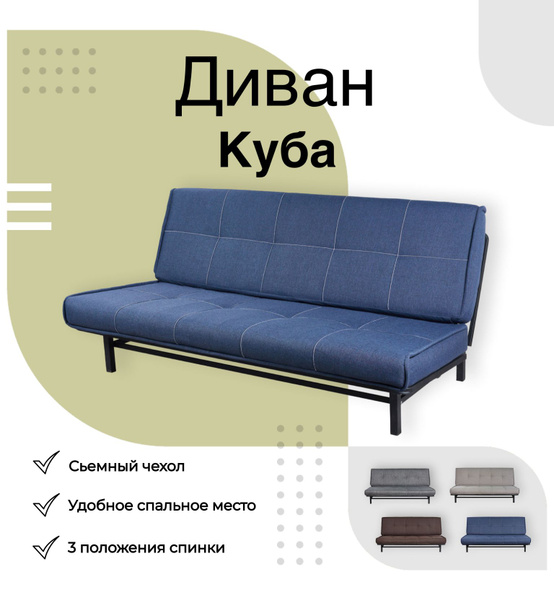 Диван-кровать Куба_Бежевый, механизм Клик-кляк, 196х90х101 см - купить ...