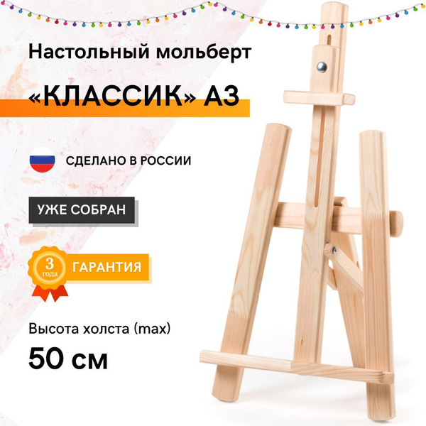 Мольберт для рисования настольный "Классик А3" (60 см) - купить с ...