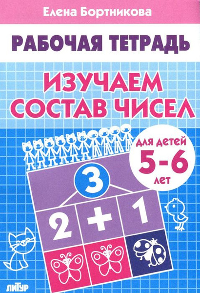 Рабочие тетради для дошкольников. Изучаем состав чисел для детей 5-6лет ...