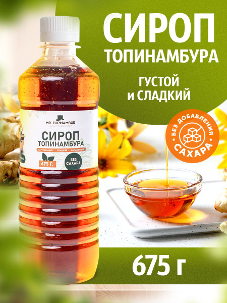 Сироп топинамбура натуральный 500 мл, 675 г. - купить с доставкой по ...