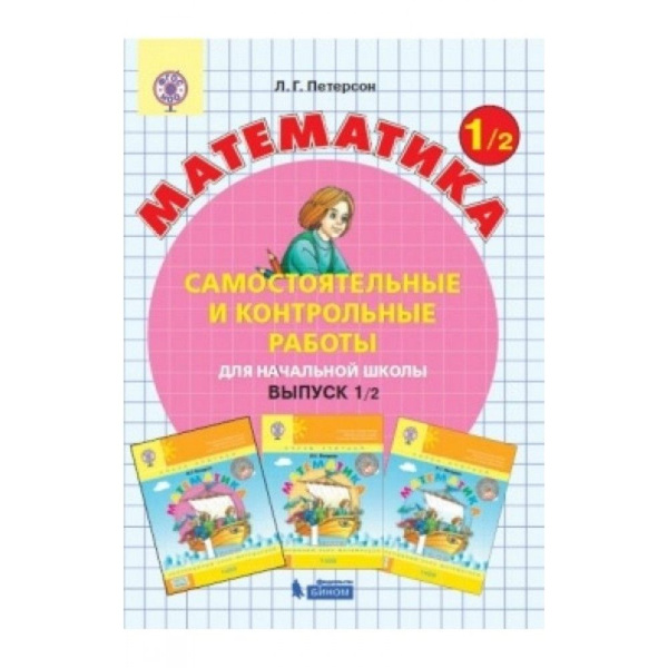 Математика. Самостоятельные и контрольные работы для начальной школы. Комплект в