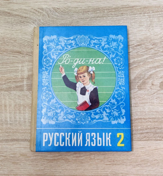 Русский язык 2 класс. 1990 год. СССР. | Рамзаева Тамара Григорьевна ...