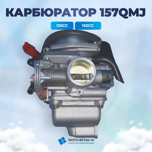 Карбюратор 125-150сс 157QMJ 152QMI - купить по низким ценам в интернет ...