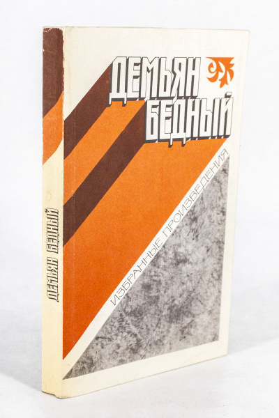 Демьян Бедный. Избранные произведения - купить с доставкой по выгодным ...