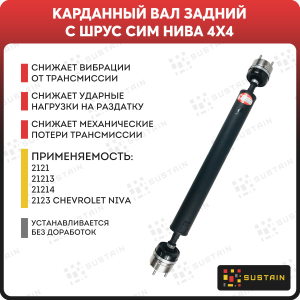 Карданный вал задний с ШРУС ВАЗ 2121 Нива 4х4, 2123 Нива Шевроле черный ...