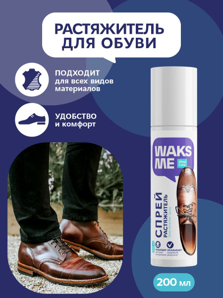 Спрей растяжитель для обуви из кожи, замши, нубука WAKSME Shoe Stercher ...