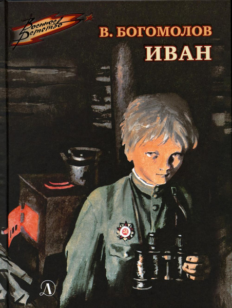 Иван: повесть: повесть | Богомолов О. В. - купить с доставкой по ...