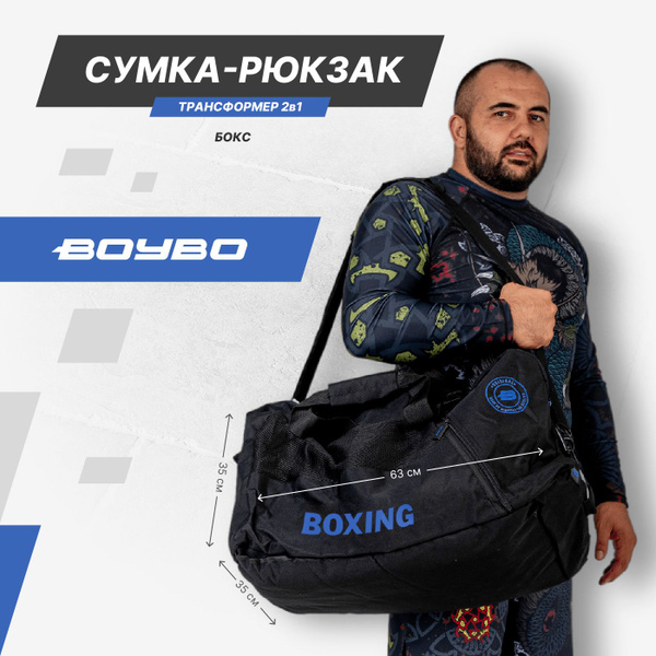 Сумка-рюкзак трансформер BoyBo 53*25*25см, Бокс, спортивная сумка для ...