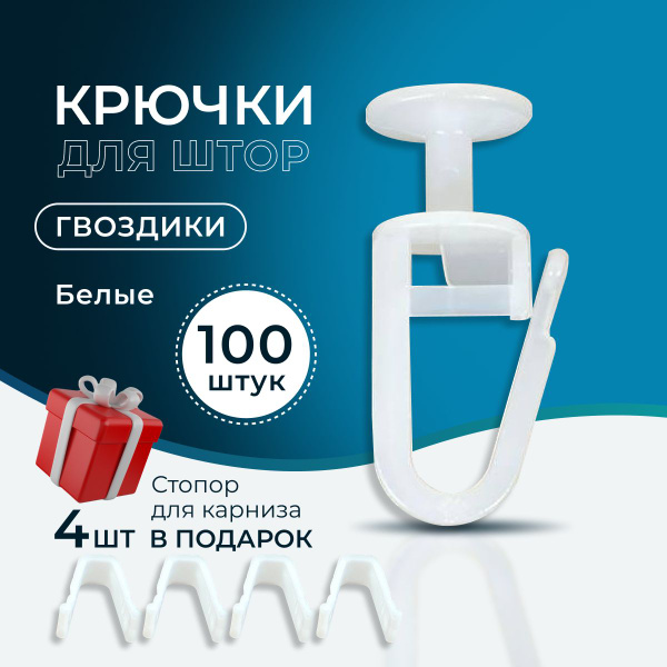 Крючки для штор, тюли, портьер, блэкаут, потолочного карниза, гвоздик ...