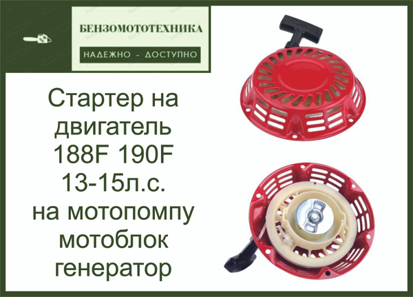 Стартер ручной на двигатель 188F (13-15л.с.) на мотопомпу, мотоблок ...