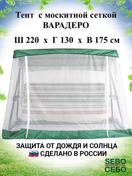 Тент с москитной сеткой для садовых качелей Варадеро 220х130 см ...