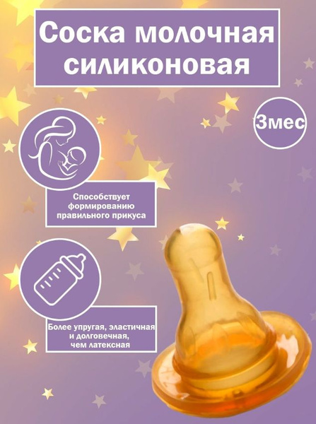 Соска на советскую бутылки