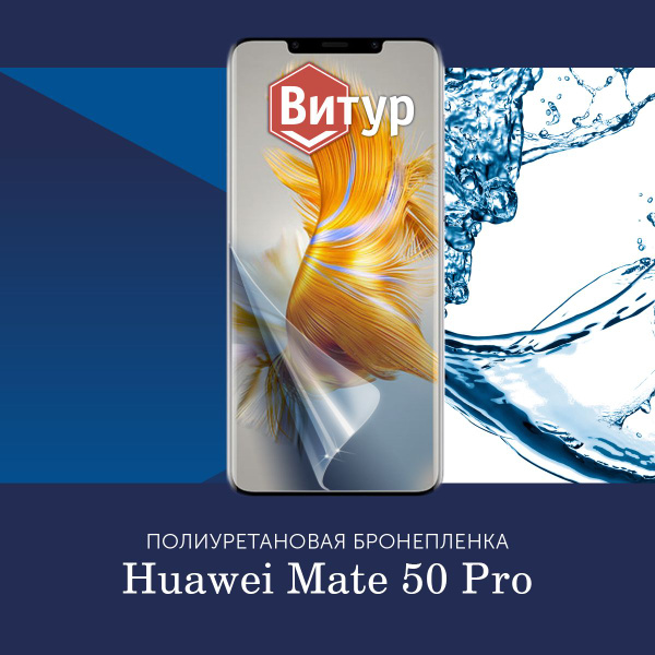 Защитная пленка Полиуретановая бронепленка на Huawei Mate 50 Pro ...
