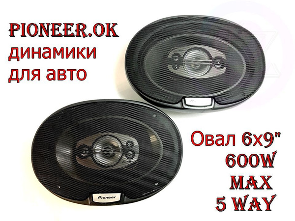 Автомобильные колонки овальные DV-Pioneer.OK/ Динамики для авто 6х9 ...
