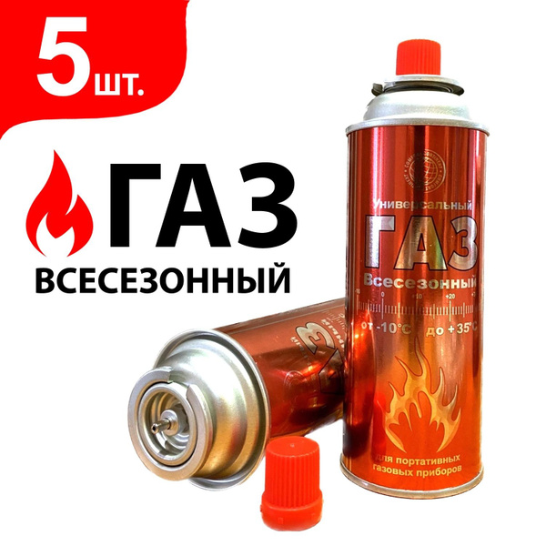Газ в баллоне , цанговый для горелки (400 мл) 5 шт / для портативных ...