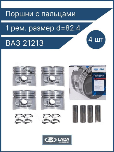 Поршень 21213 82.0 - купить в Краснознаменске, цена 1 000 руб., продано 3 мая 20