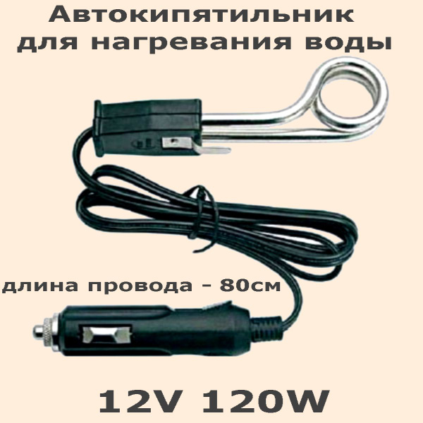 Автокипятильник для нагревания воды 12V 120W в прикуриватель daux для .