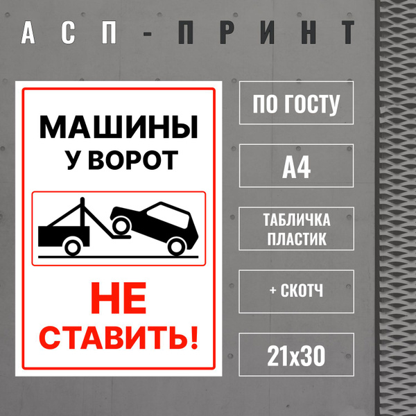 Табличка пластиковая с просьбой "Машины у ворот не ставить" 21x30 см, 1 ...