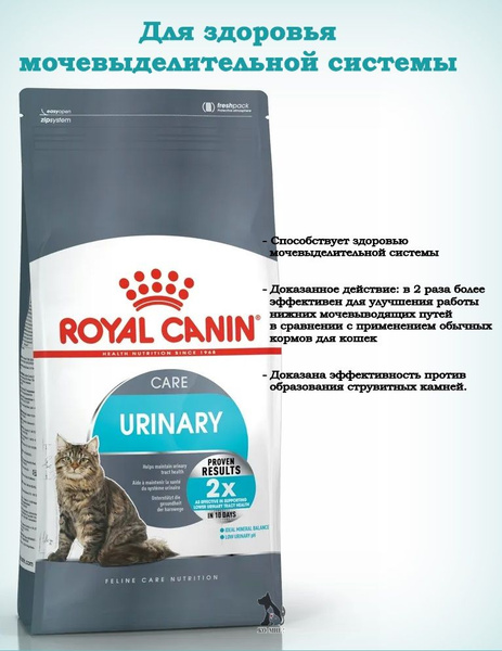 Сухой корм Royal Canin Urinary Care для профилактики МКБ у кошек с ...