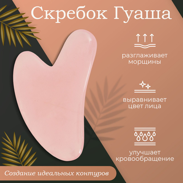 Набор Гуаша для лица и тела / Массажный скребок / Нефритовый камень для ...