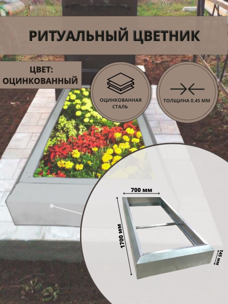 Ритуальный цветник,цветник на могилу, оцинкованный. Размер 0.7х1.7м ...
