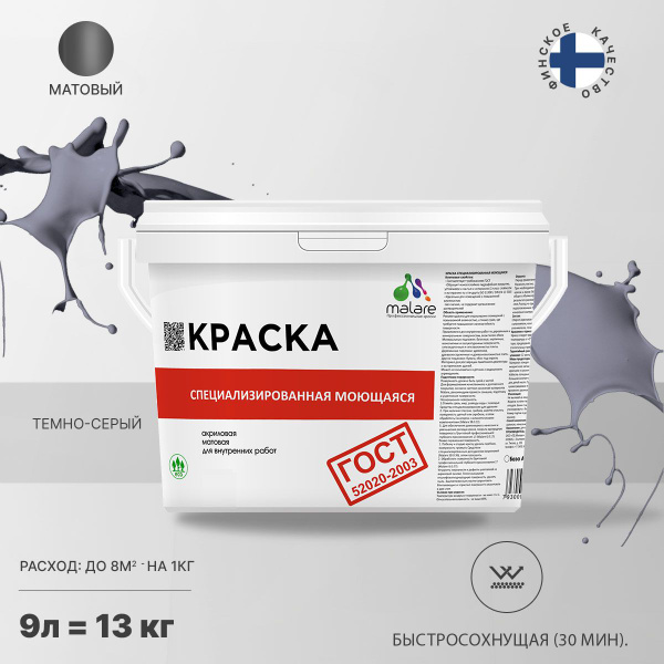 Моющаяся акриловая Краска Malare "ГОСТ" для стен и обоев, для потолка ...